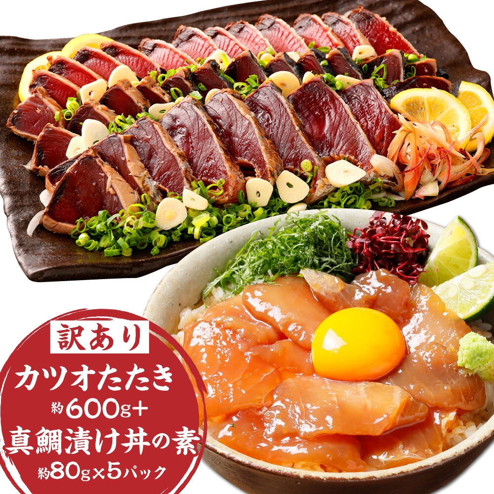 【ふるさと納税】訳あり「カツオたたき600g」+ 真鯛漬け丼の素 80g×5パック 鰹 かつお タタキ 真鯛 漬け 簡単調理 お取り寄せ 父の日 香美市 高知県 送料無料|高知県香美市