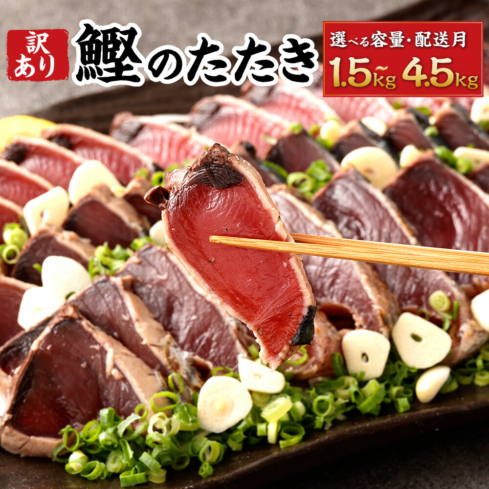 【ふるさと納税】＜選べる容量／配送月＞【訳あり】 カツオたたき（お刺身） 1.5kg 3.3kg 4.5kg （たれあり／たれなし）魚 魚介 新鮮 鮮魚 鰹 かつお タタキ 刺身用 小分け 個包装 規格外 不揃い 急速冷凍 食べきり パック 冷凍 送料無料