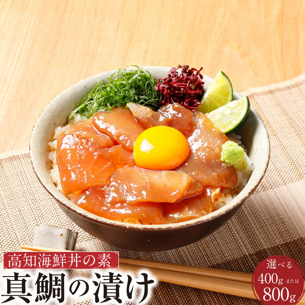 【ふるさと納税】＜選べる内容量＞高知の海鮮丼の素「真鯛の漬け」 計約400g（約80g&times;5パック）または 計約800g（約80g&times;10パック） 真鯛 マダイ タイ 漬け丼 丼ぶり 簡単調理 冷凍 お中元 御中元 高知県 香美市 送料無料｜高知県香美市