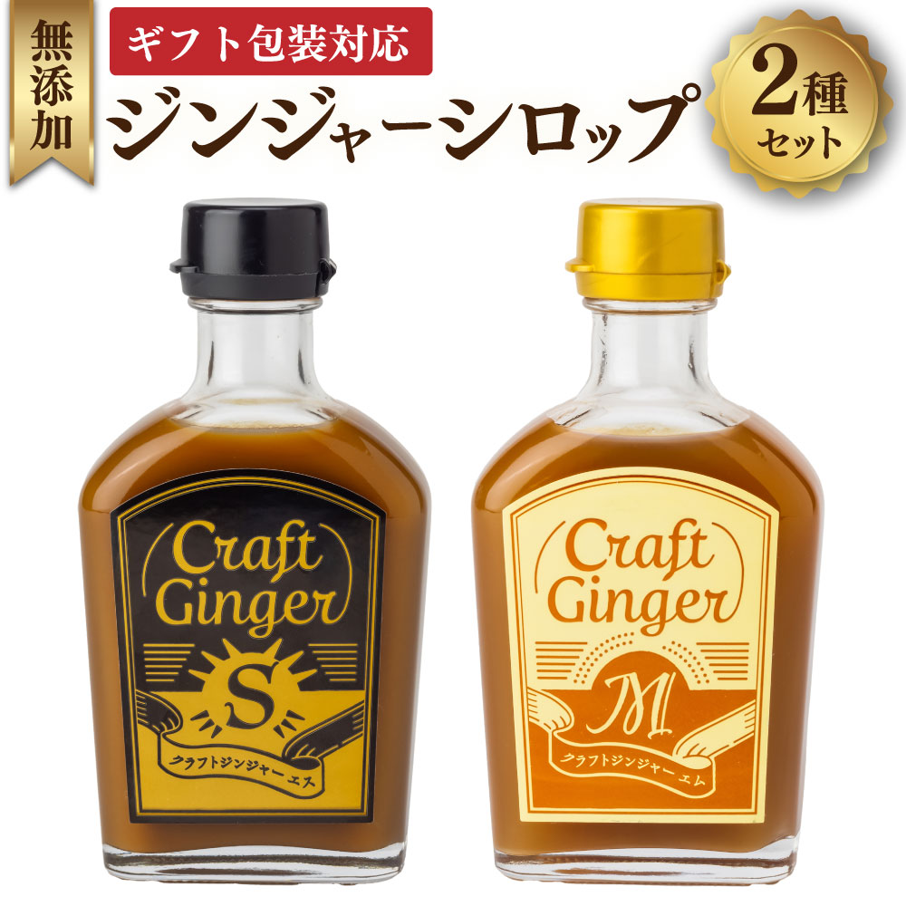 【ふるさと納税】【ギフト包装対応】Craft GingerS＆M ジンジャーシロップ 2本セット 2種類 合計400ml（200ml&times;2本） クラフトジンジャー 生姜 無添加 無着色 保存料不使用 スパイシー マイルド 国産 高知県 香美市 送料無料｜高知県香美市