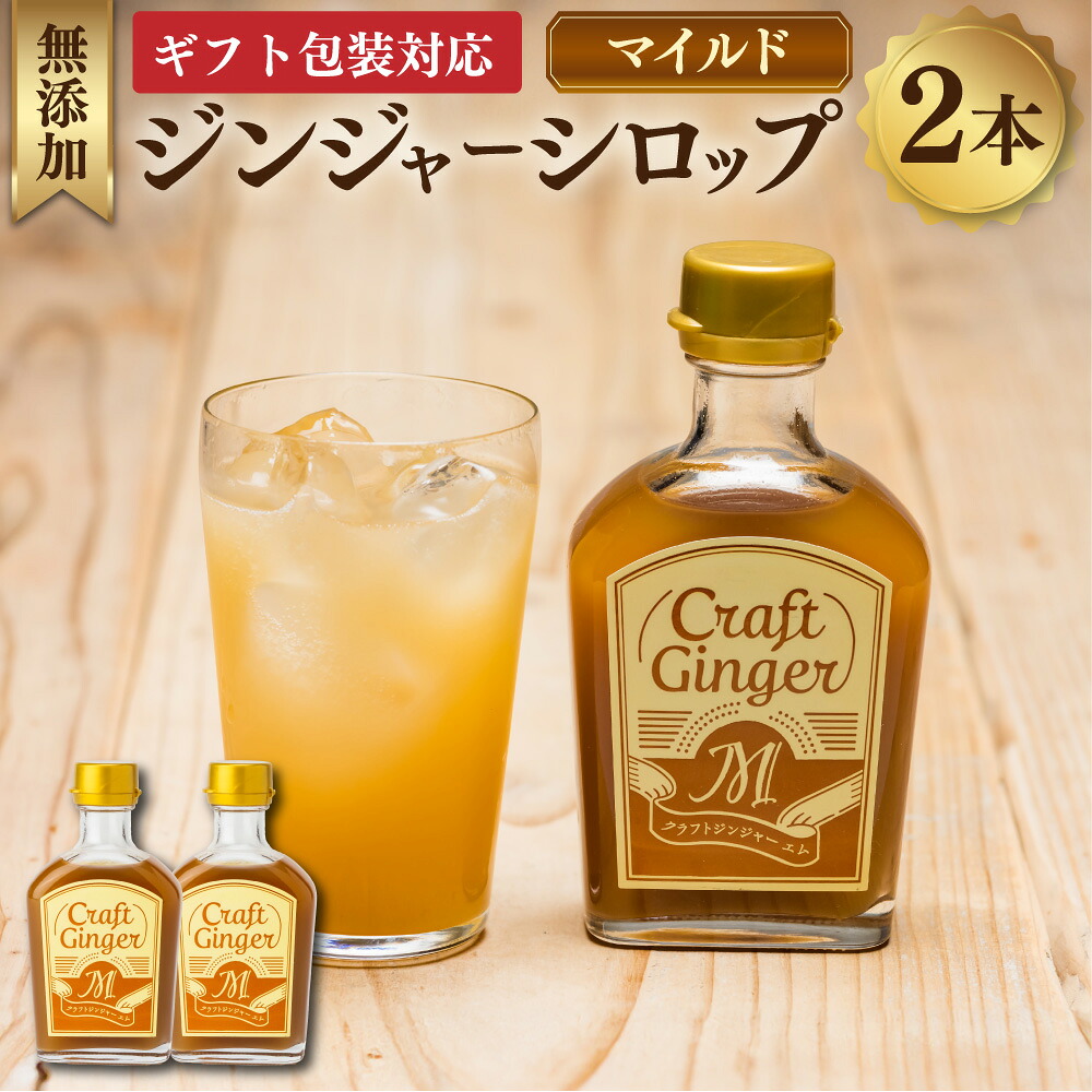 【ふるさと納税】【ギフト包装対応】Craft GingerM 計400ml(200ml×2) ふんわり生姜香る ジンジャーシロップ クラフトジンジャー 生姜 しょうが ショウガ 無添加 無着色 保存料不使用 お酒のベース お菓子作り 国産 高知県 香美市 送料無料|高知県香美市