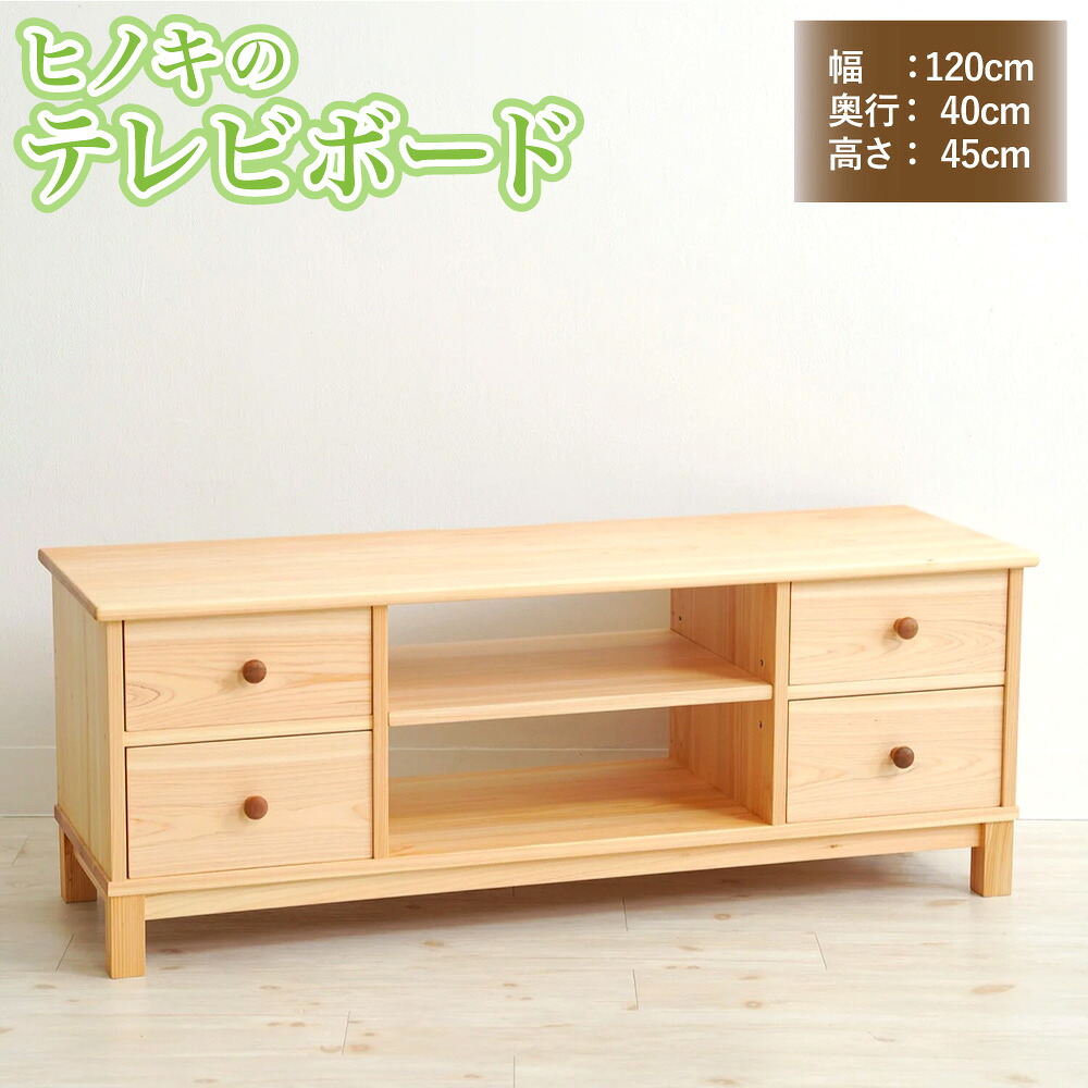 【ふるさと納税】ヒノキのテレビボード 家具 テレビボード テレビ台 家具 リビング インテリア 高知県 香美市 送料無料|高知県香美市