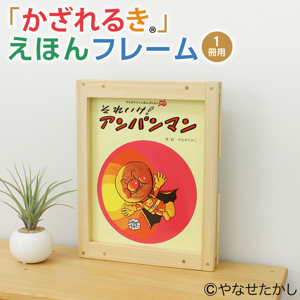 楽天市場】【ふるさと納税】「かざれるき」えほんフレーム（6冊用