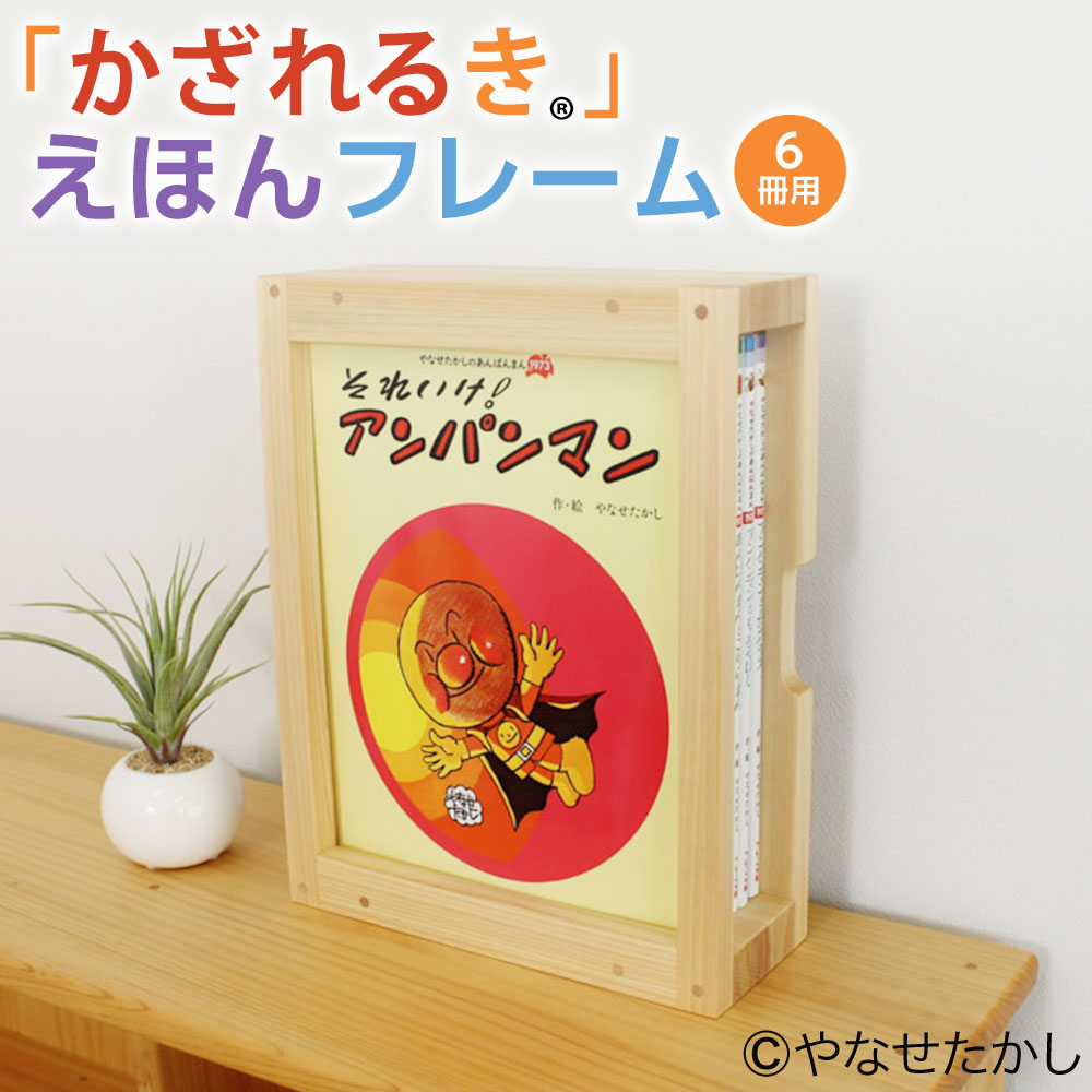 【ふるさと納税】「かざれるき」えほん枠組み（6冊用） ピクチュアブック枠組み 枠組み アンパンマン あんぱんまん ピクチュアブック えほん枠組みつづき物 小わっぱ 小わっぱ キッズ ヒノキ ひのき 高知県 香美市 貨物輸送無料