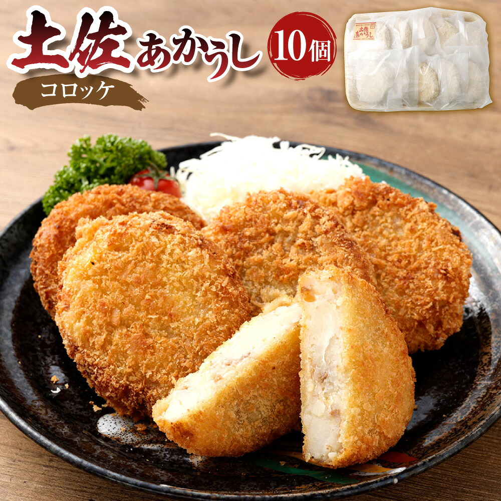 【ふるさと納税】&rdquo;出荷数0.02％の奇跡&rdquo; 土佐あかうし コロッケ 計約1kg（約100g&times;10個） 牛肉 お肉 赤身 褐毛和種 じゃがいも 惣菜 おかず ごはんのお供 ご飯のお供 冷凍 高知県産 国産 高知県 香美市 送料無料｜高知県香美市