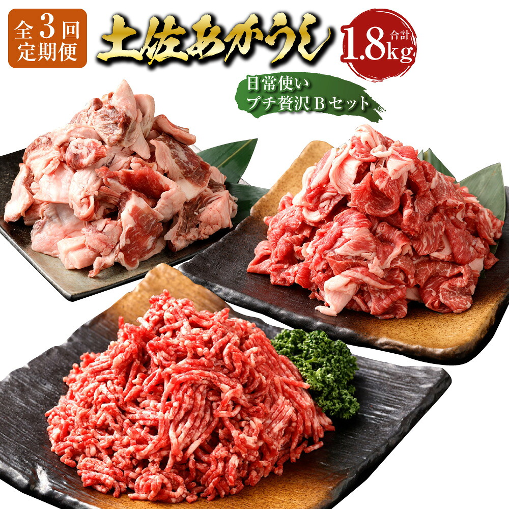 【ふるさと納税】【3ヶ月定期便】”出荷数0.02％の奇跡” 土佐あかうし 日常使い プチ贅沢Bセット（ミンチ・スジ・コマ切り落とし） 1ヶ月毎 3回 和牛 牛肉 お肉 赤身 褐毛和種 詰め合わせ 冷凍 高知県産 国産 高知県 香美市 送料無料