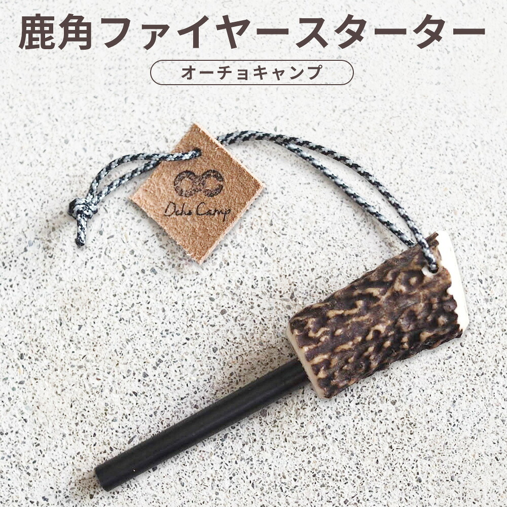 【ふるさと納税】【オーチョキャンプ】鹿角ファイヤースターター 火起こし アウトドア かがり火 かがり火 難民キャンプ 罷めさせる 高知県 香美市 貨物輸送無料 アウトドア-スポーツ・アウトドア
