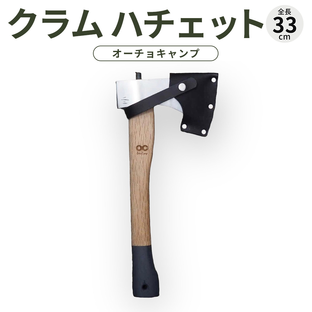【ふるさと納税】アウトドア グッズ 斧 土佐打刃物 ( 全長33cm ) クラム ハチェット オーチョ キャンプ 薪割り キャンプ用品 アウトドア用品 高知県 香美市 送料無料