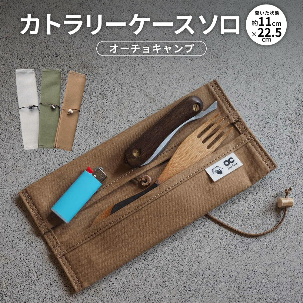 【ふるさと納税】【オーチョキャンプ】カトラリー容れもの ソロ キャンプグッズ 納める アウトドア装置 高知県 香美市 貨物輸送無料