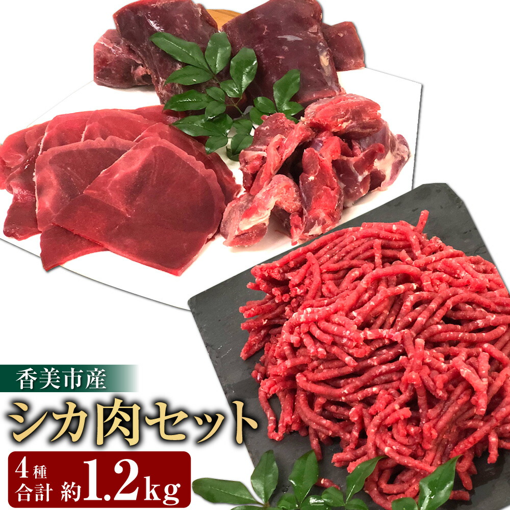 【ふるさと納税】香美市産鹿肉セット（ロース・ミンチ・モモスライス・煮込み用ぶつ切り）計1.2kg ジビエ 鹿肉 鹿 シカ シカ肉 肉 高知県 香美市 送料無料