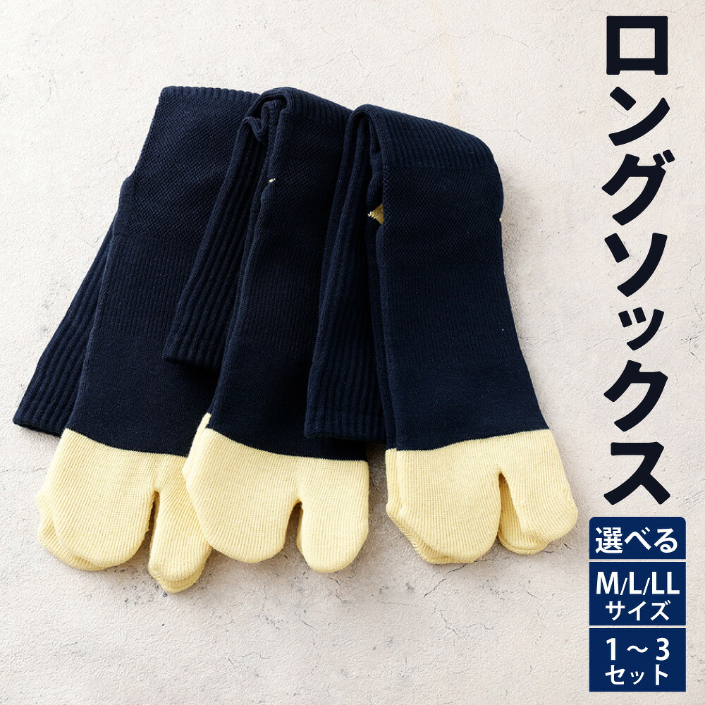 【ふるさと納税】ロングソックス 足袋型 （M ／ L ／ LL） （1セット ／ 2セット ／ 3セット） ＜選べるサイズ ／ 枚数＞ 靴下 くつした 高知県 香美市 送料無料｜高知県香美市