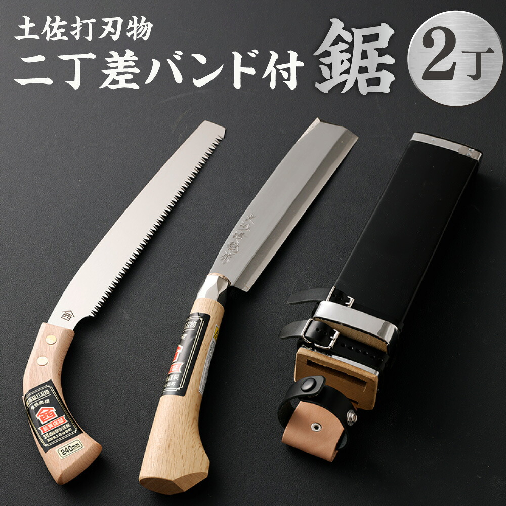 【ふるさと納税】二丁差ダンス楽隊付 鋸 24珊 ノコギリ 引き切り 片刃 切り手 高知県 香美市 貨物輸送無料