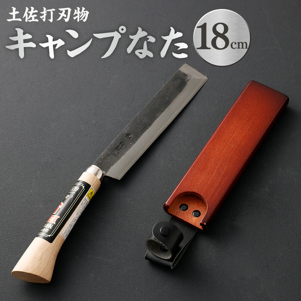 【ふるさと納税】キャンプなた 18cm なた ナタ 鉈 刃物 薪割り 高知県 香美市 送料無料