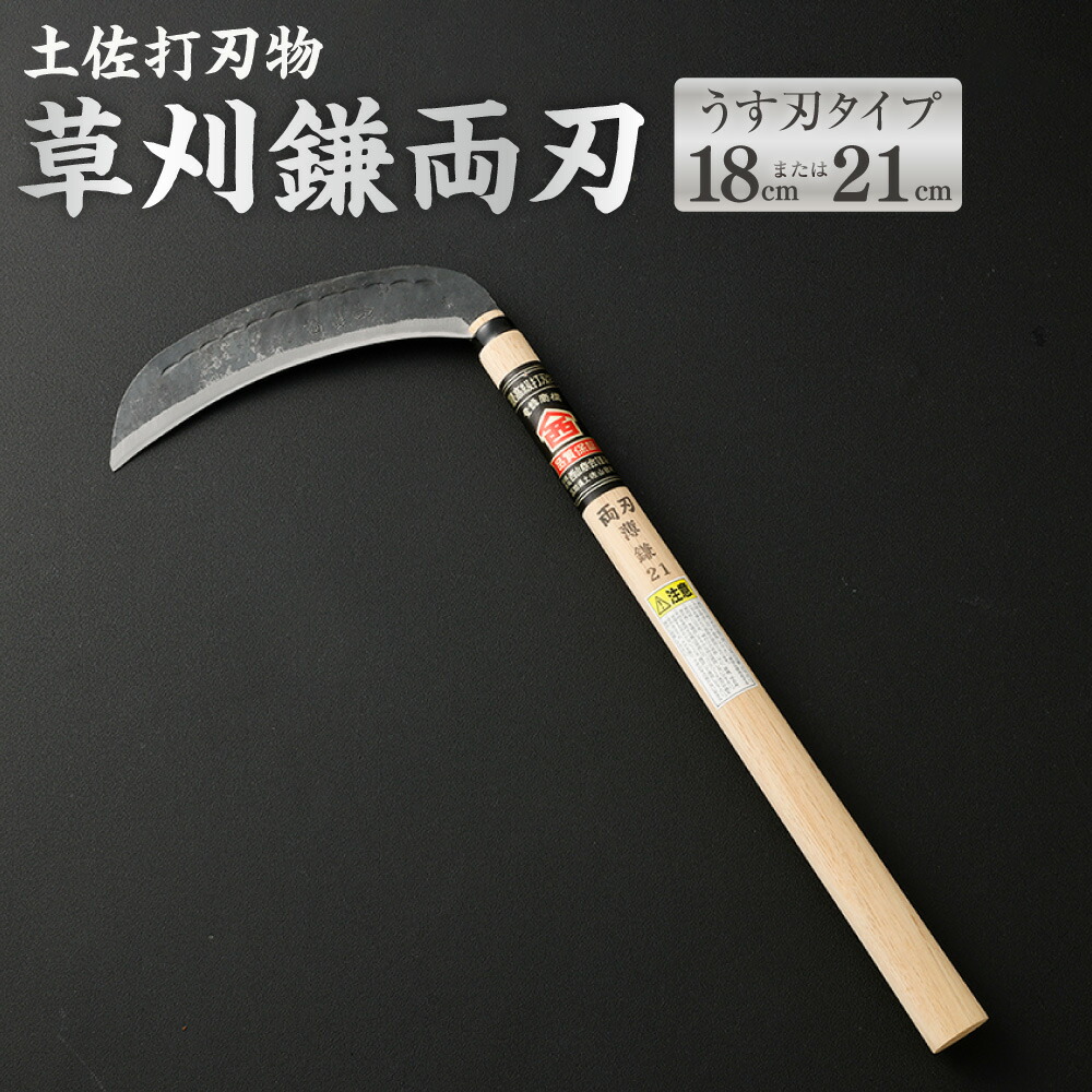 【ふるさと納税】土佐打切り手 草刈鎌両刃うす刃手合い （18珊 ／ 21珊） ＜選べる大きさ＞ 鎌 かま カマ 草刈り くさかり 草刈鎌 両刃 切り手 高知県 香美市 貨物輸送無料