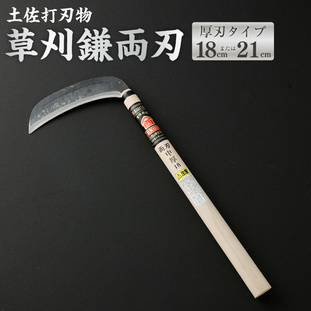 【ふるさと納税】土佐打切り手 草刈鎌 両刃厚刃手合い （18珊 ／ 21珊） ＜選べる大きさ＞ 鎌 かま カマ 草刈り くさかり 草刈鎌 両刃 厚刃 切り手 高知県 香美市 貨物輸送無料
