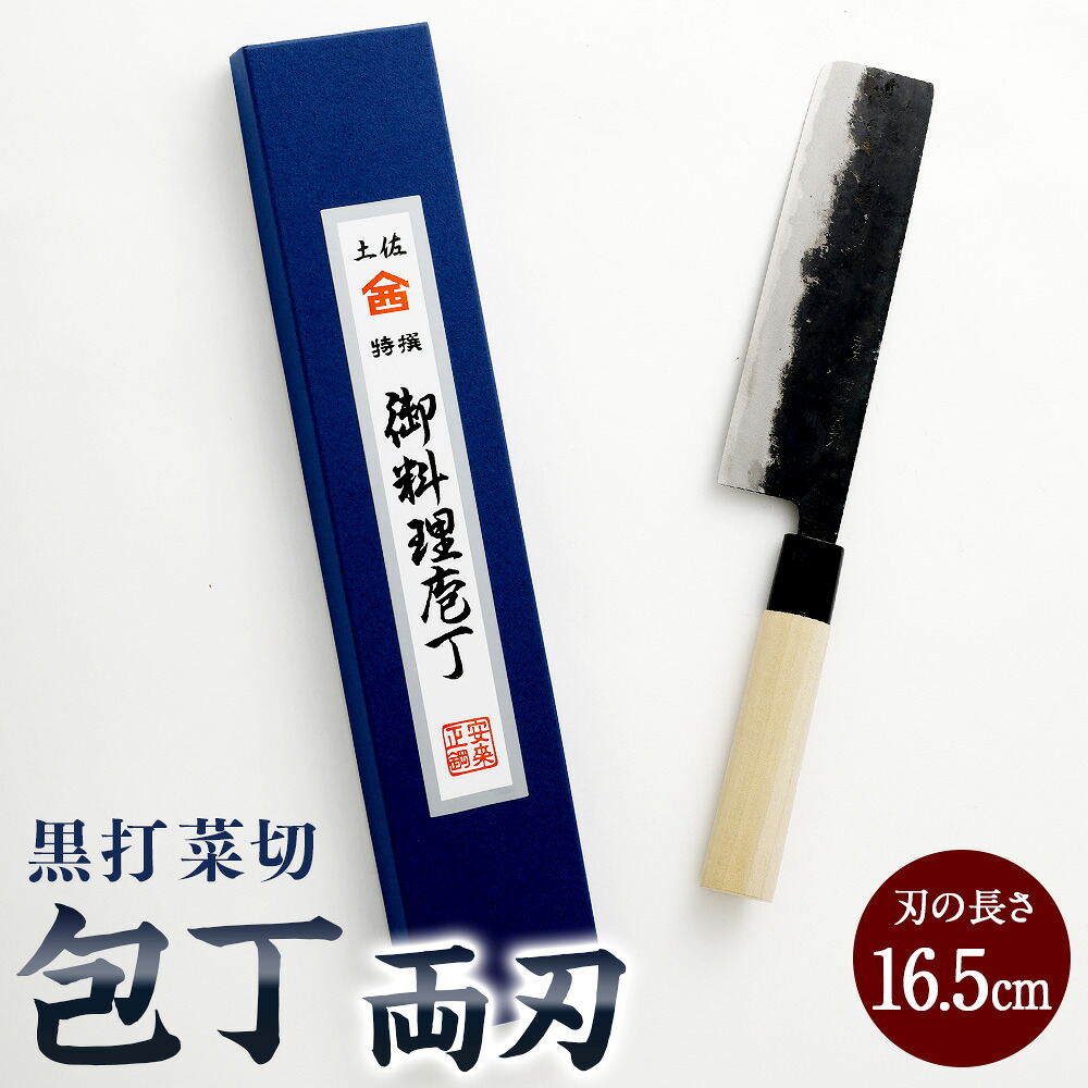 【ふるさと納税】【土佐打切り手】黒打菜切 まかない方 16.5珊 （両刃） 切り手 全能まかない方 九寸五分 勝手もと 手打鍛える切り手 高知県 香美市 貨物輸送無料