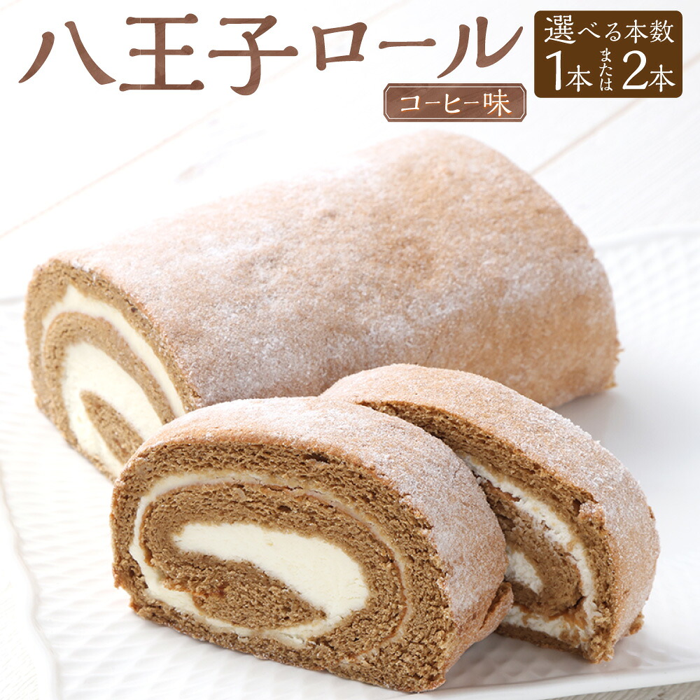 【ふるさと納税】八王子ロール（コーヒー味）15cm 約250g 1本 または 2本 ロールケーキ ケーキ 洋菓子 お菓子 デザート お取り寄せ 高知県 香美市 送料無料｜高知県香美市