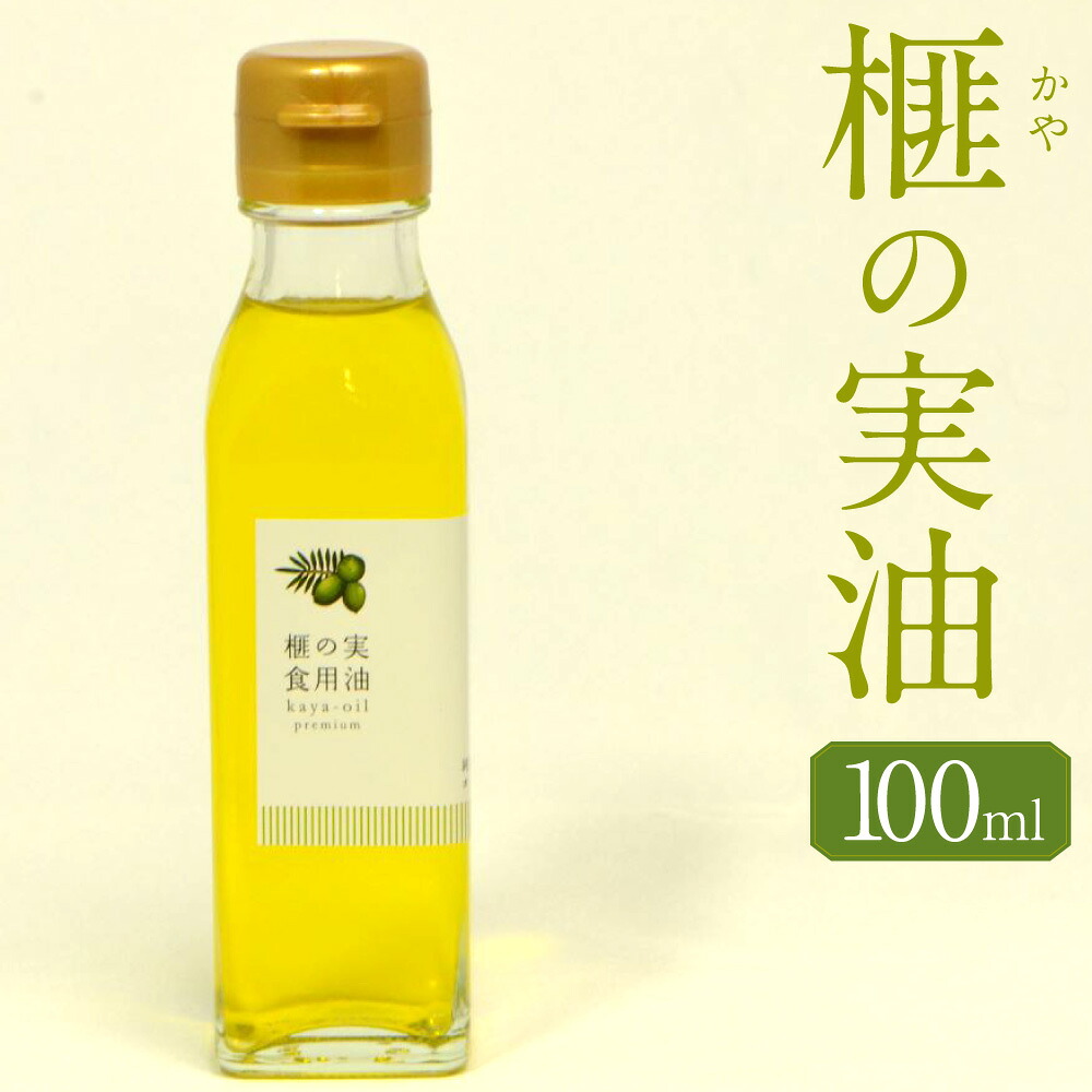 【ふるさと納税】榧の実油100ml 植物油 油 あぶら オイル 天然 榧 かや かやのみ お取り寄せ 香美市 高知県 送料無料｜高知県香美市 9,620円