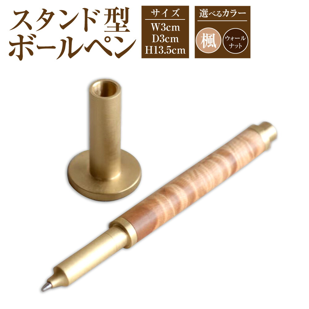 【ふるさと納税】スタンド型 ボールペン 楓 または ウォールナット ペン 水性ローラーボールペン 黒 真鍮製 香美市 高知県 送料無料｜高知県香美市
