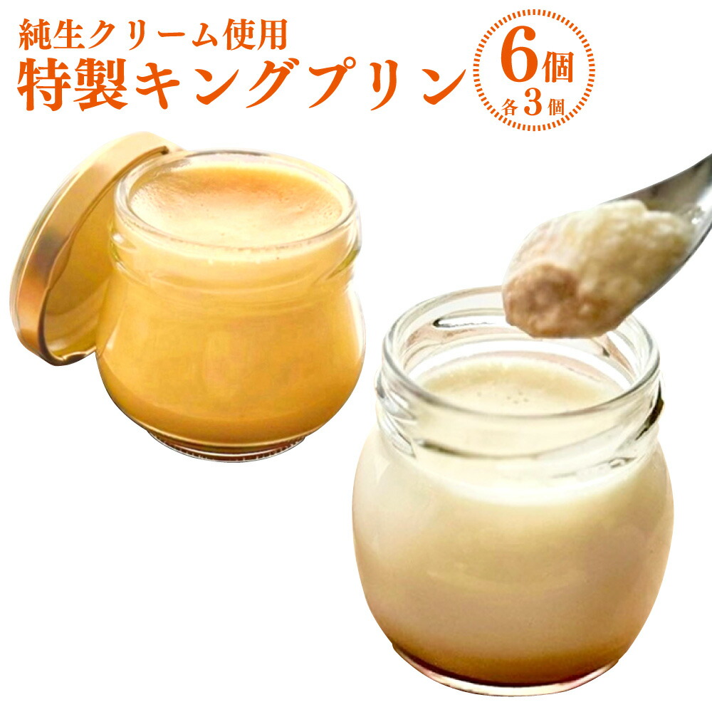 【ふるさと納税】純生クリーム使用【特製キングプリン2種セット】 計6個(各3個) 計390g キングプリン(ミルクとバニラ)・プレミアムキングプリン プリン 牛乳 生クリーム カラメル スイーツ お菓子 デザート おやつ 冷凍 高知県産 国産 高知県 香美市 送料無料|高知県香美市