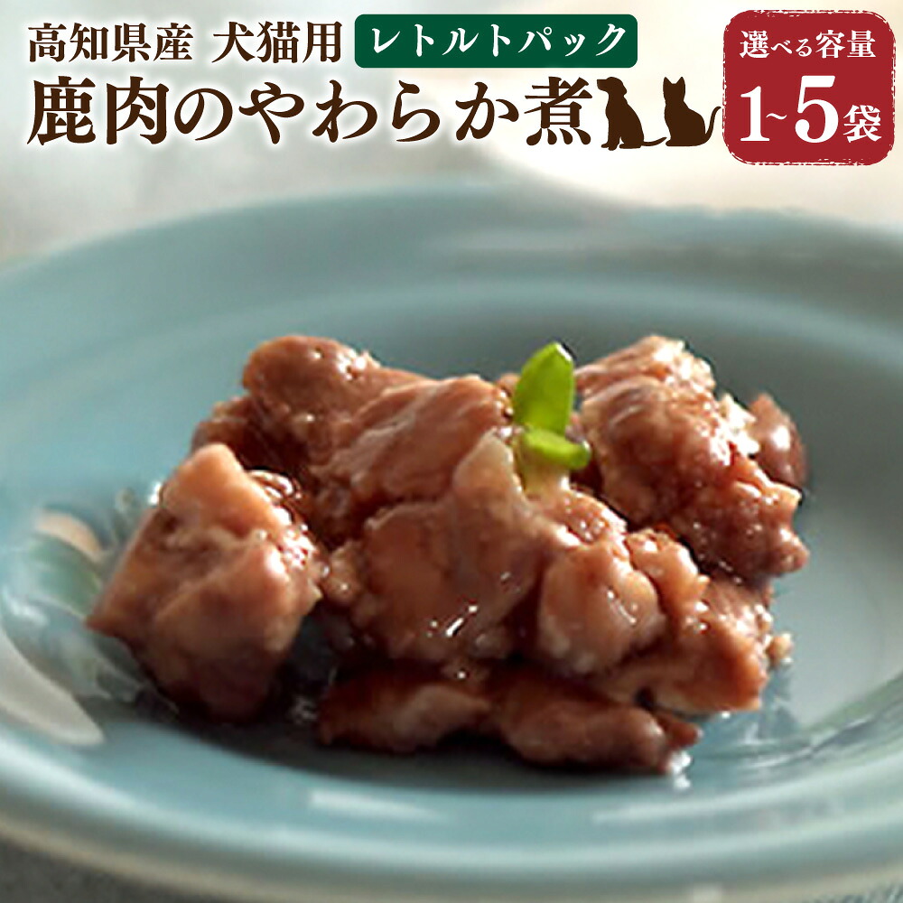 【ふるさと納税】＜選べる内容量＞高知産 犬猫用 鹿肉やわらか煮 レトルトパック 1袋 3袋 5袋 計70g 計210g 計350g 鹿肉 お肉 おやつ ごはん ご飯 エサ 餌 幼少期 ～ シニア期 ペットフード ドッグフード キャットフード 健康 国産 高知県 香美市 送料無料｜高知県香美市
