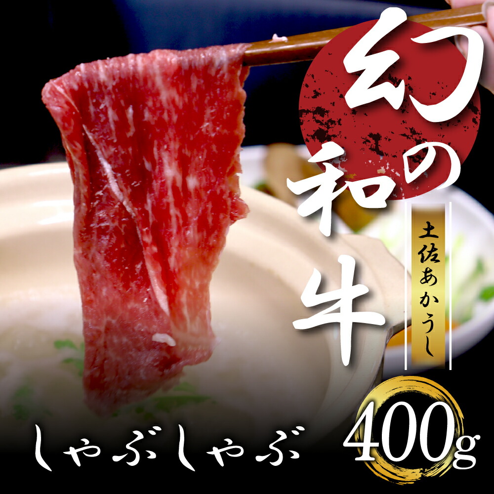 クリアランスsale!期間限定! 土佐あかうし和牛モモ バラすき焼き400g fucoa.cl