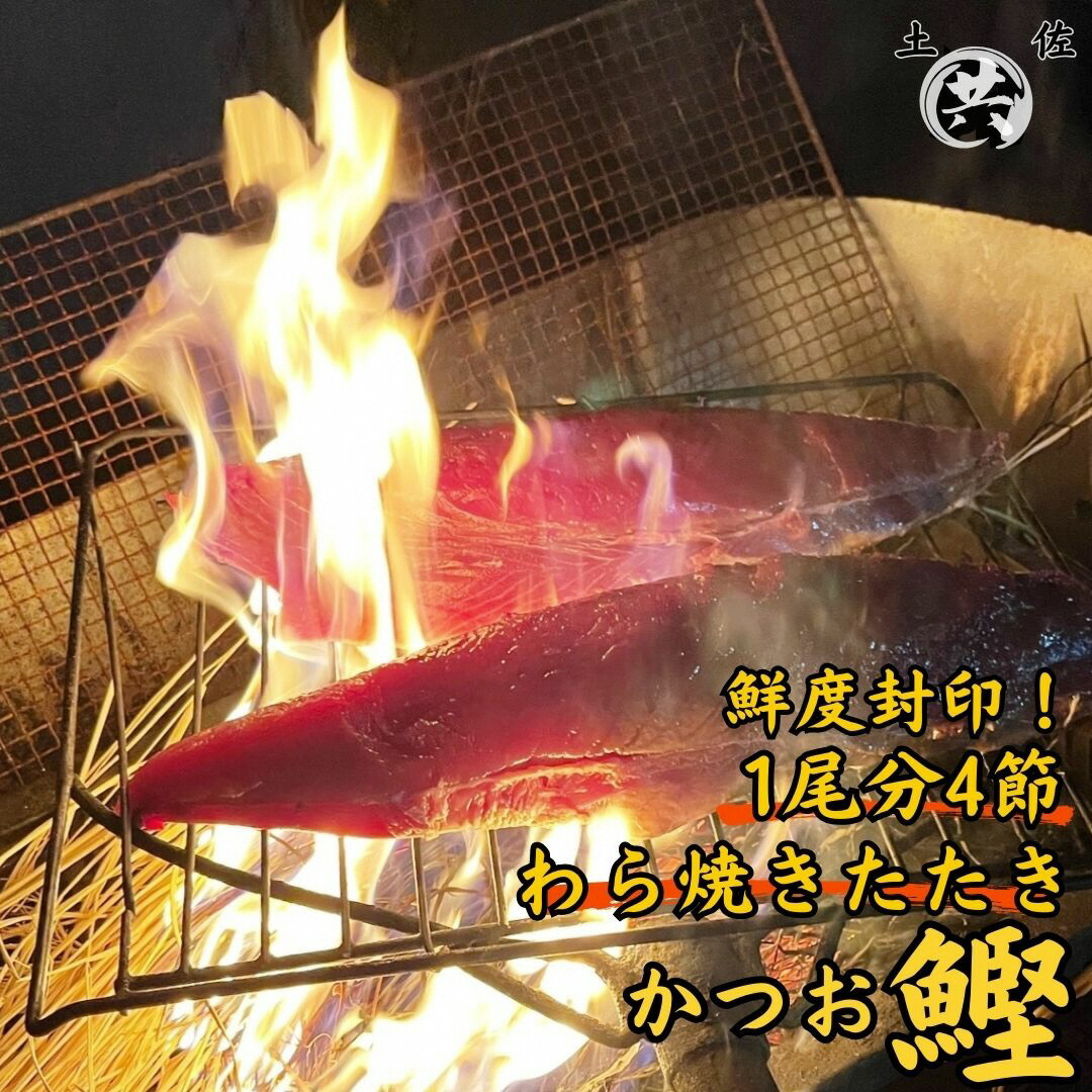 【ふるさと納税】M211-2 期間限定 高知甲浦港直送！わら焼きかつおのたたき 2023高知を贈ろうギフトコンテスト入選＜4節 約900～1000g＞ 国産 東洋町産 鰹 かつお カツオ 藁焼き  四国 お取り寄せ 家庭用 自宅用 送料無料