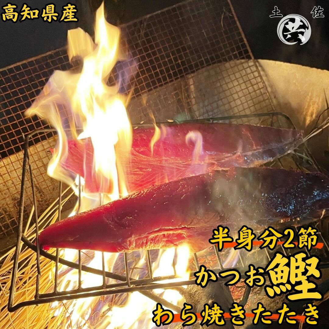 【ふるさと納税】M211-1 期間限定 高知甲浦港直送！わら焼きかつおのたたき 2023高知を贈ろうギフトコンテスト入選＜2節 約450～530g＞ 国産 東洋町産 鰹 かつお カツオ 藁焼き  四国 お取り寄せ 家庭用 自宅用 送料無料