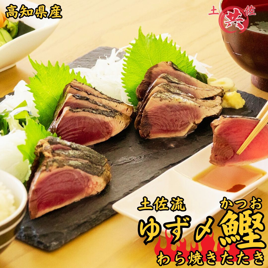 【ふるさと納税】土佐流 柚子〆かつおわら焼き2節（400～500g前後）鰹 かつお カツオ タタキ たたき ゆず ユズ 藁焼き 冷凍 天日塩付き 指定日可 個包装 高知県 東洋町 送料無料 【M212】