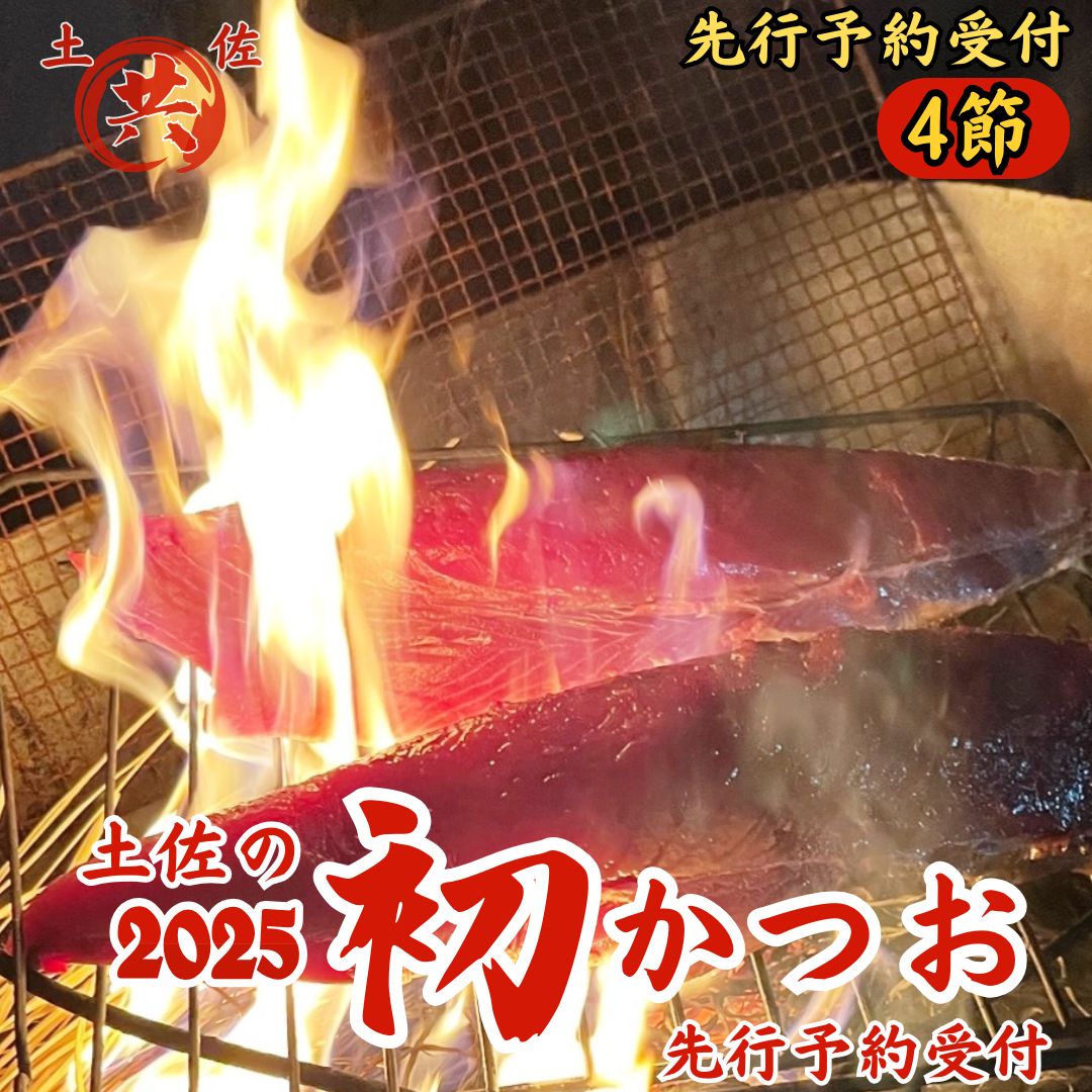 【ふるさと納税】M217-2＜先行予約＞2025年初かつおわら焼きたたき 4節 2023高知を贈ろうギフトコンテスト入選 高知県産 鰹 かつお カツオ 藁焼き 四国 お取り寄せ 家庭用 自宅用　高知甲浦港直送！送料無料