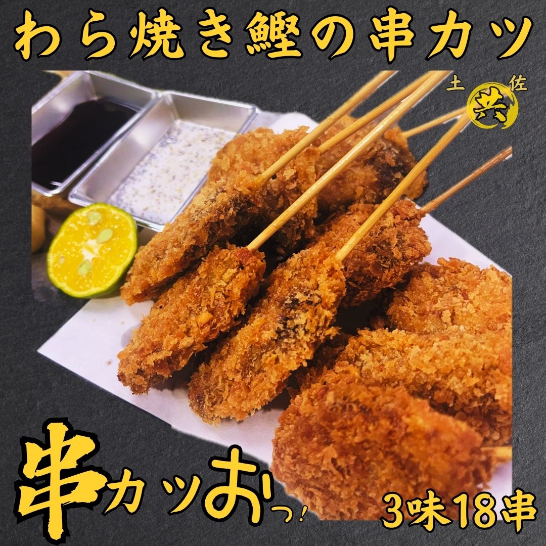 【ふるさと納税】M219 串カツお！ わら焼きかつおの土佐流串カツ バラエティーパック