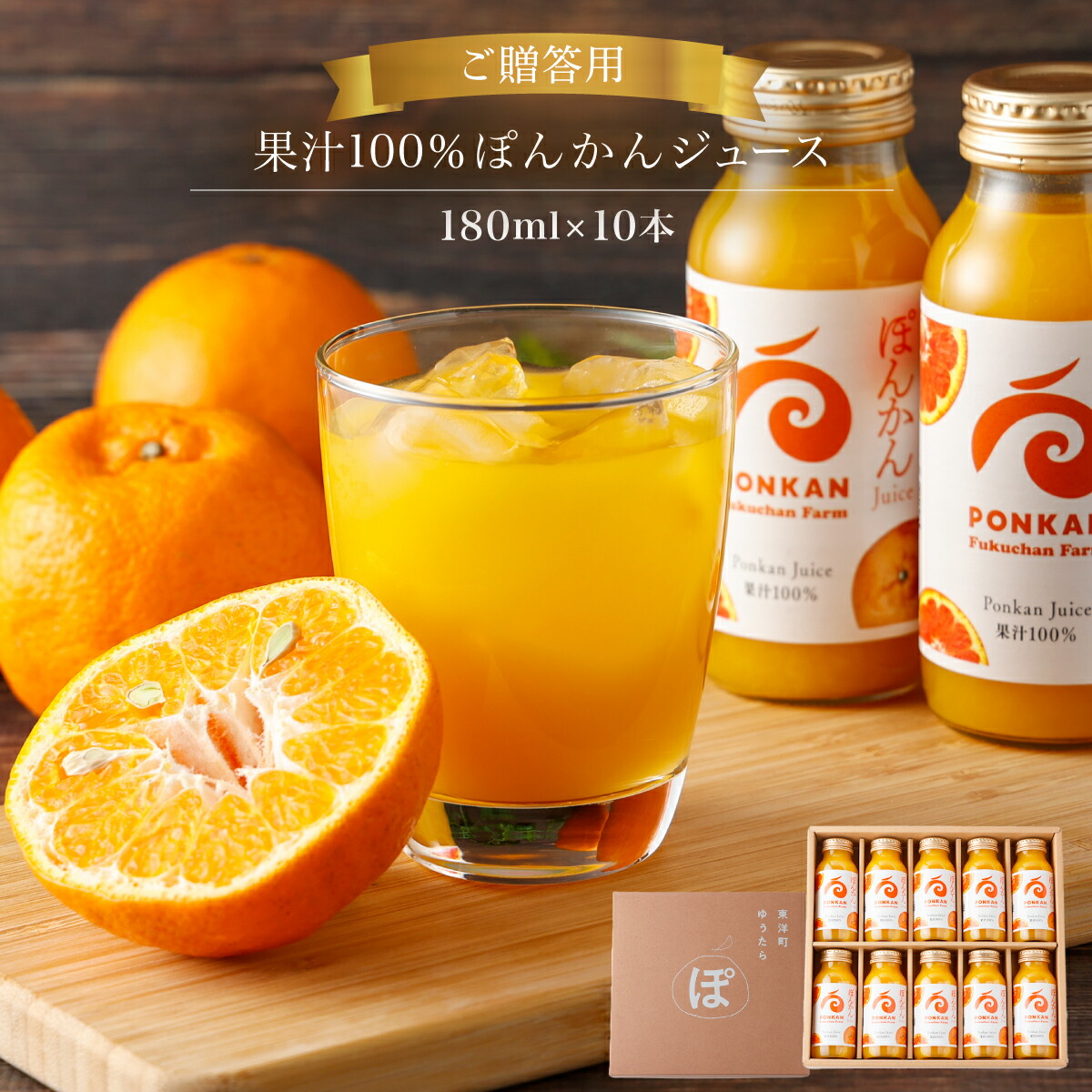 【ふるさと納税】ぽんかんジュース180ml　贈答用10本入り 国産 東洋町産 果汁100% フレッシュジュース 酸味 着色料保存料不使用 四国 お取り寄せ フルーツ 果汁飲料 送料無料 F144 ギフト 贈り物 プレゼント｜高知県東洋町