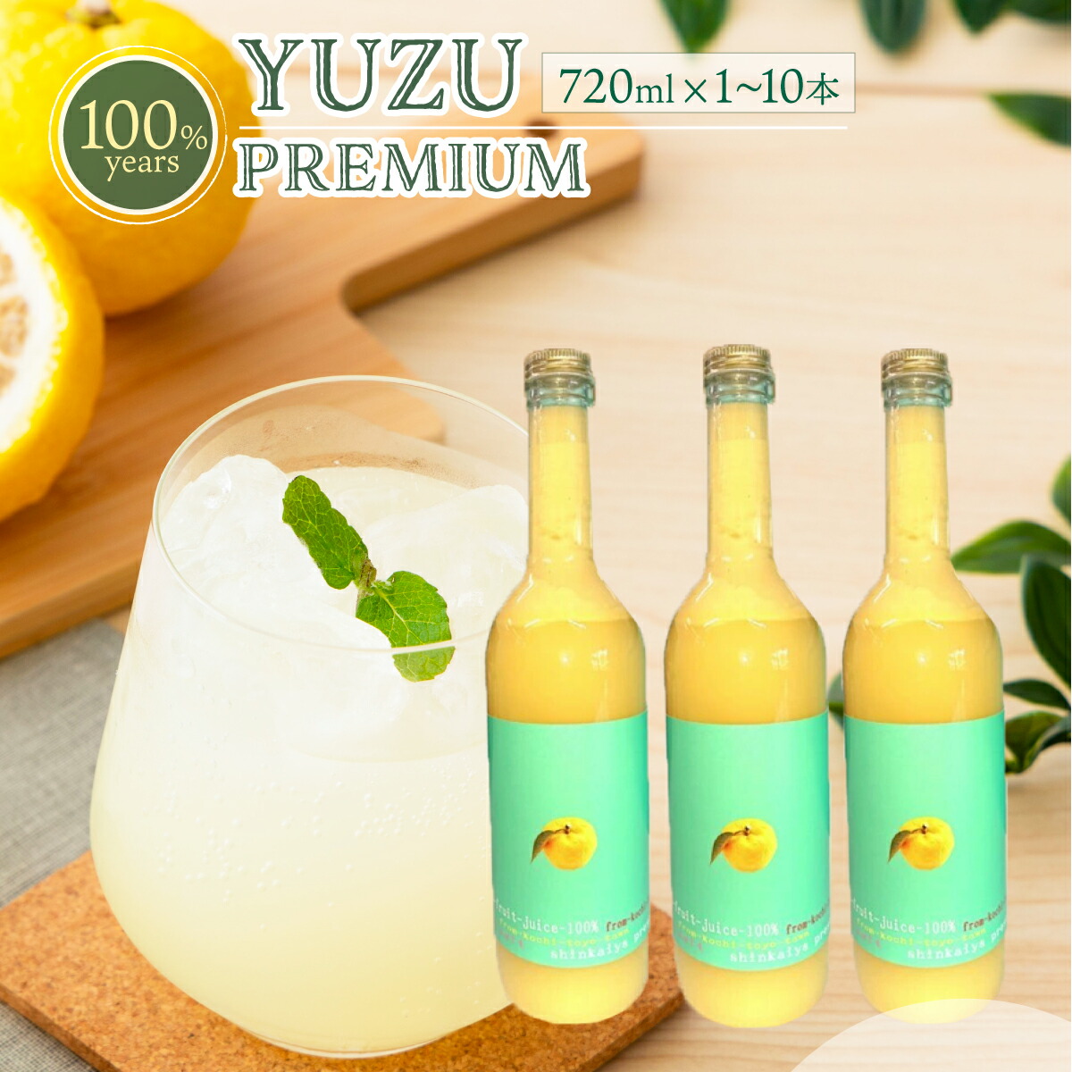 【ふるさと納税】選べる ゆず果汁100％　ユズプレミアム　720ｍl ＜1～10本＞ 国産 東洋町産 果汁 100% 無添加 無農薬 無塩 ゆず ユズ ゆず酢 柚子酢 酢 万能 調味料 残留農薬ゼロ証明済 四国 家庭用 自宅用 贈答用 贈り物 ギフト 送料無料
