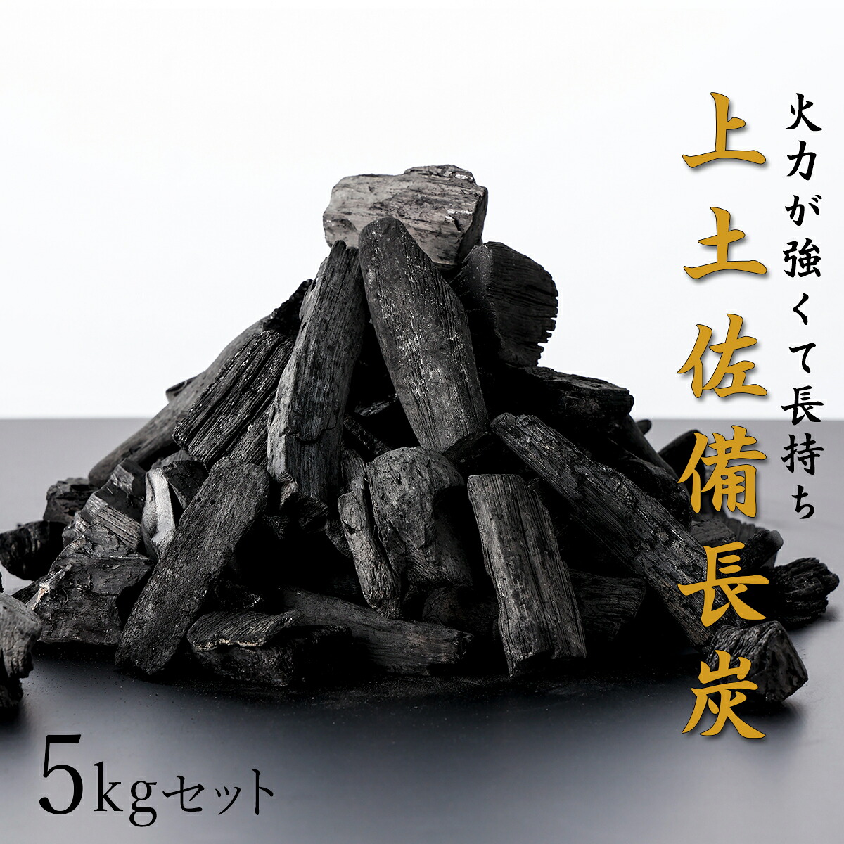 【ふるさと納税】BBQ炭 5kg書き割り（小大きさ）（多役立つこと炭） 国産 オリエント町産 白炭 高知県 オリエント町 四国 身寄り用 住み処用 難民キャンプ装置 貨物輸送無料 S-10