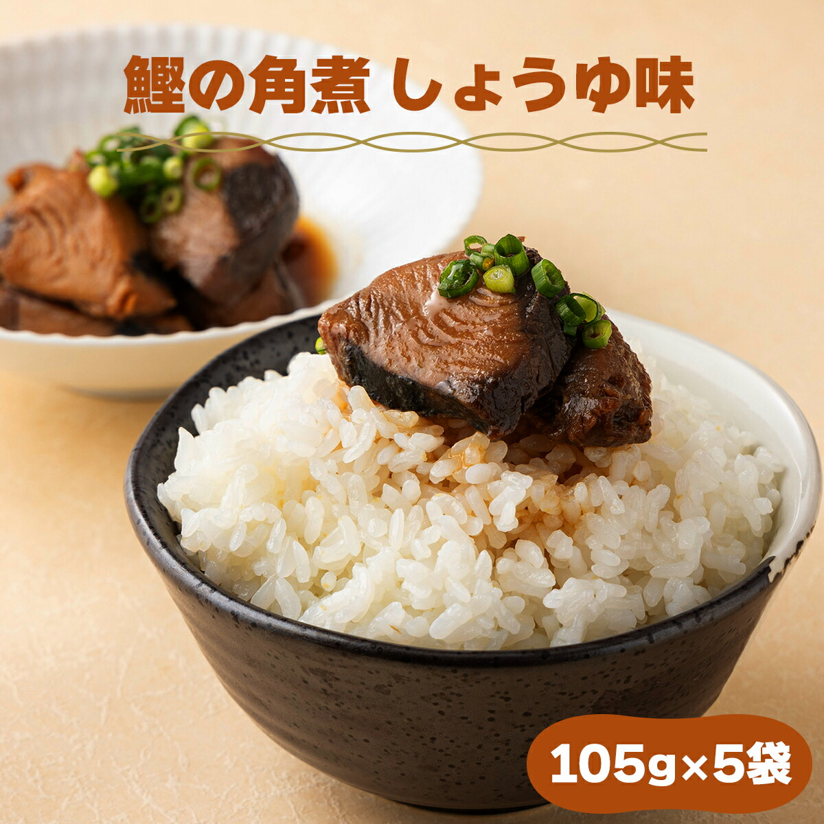 【ふるさと納税】MT004 鰹の角煮 しょうゆ味 国産 高知県産 角煮 おつまみ 惣菜 おかず