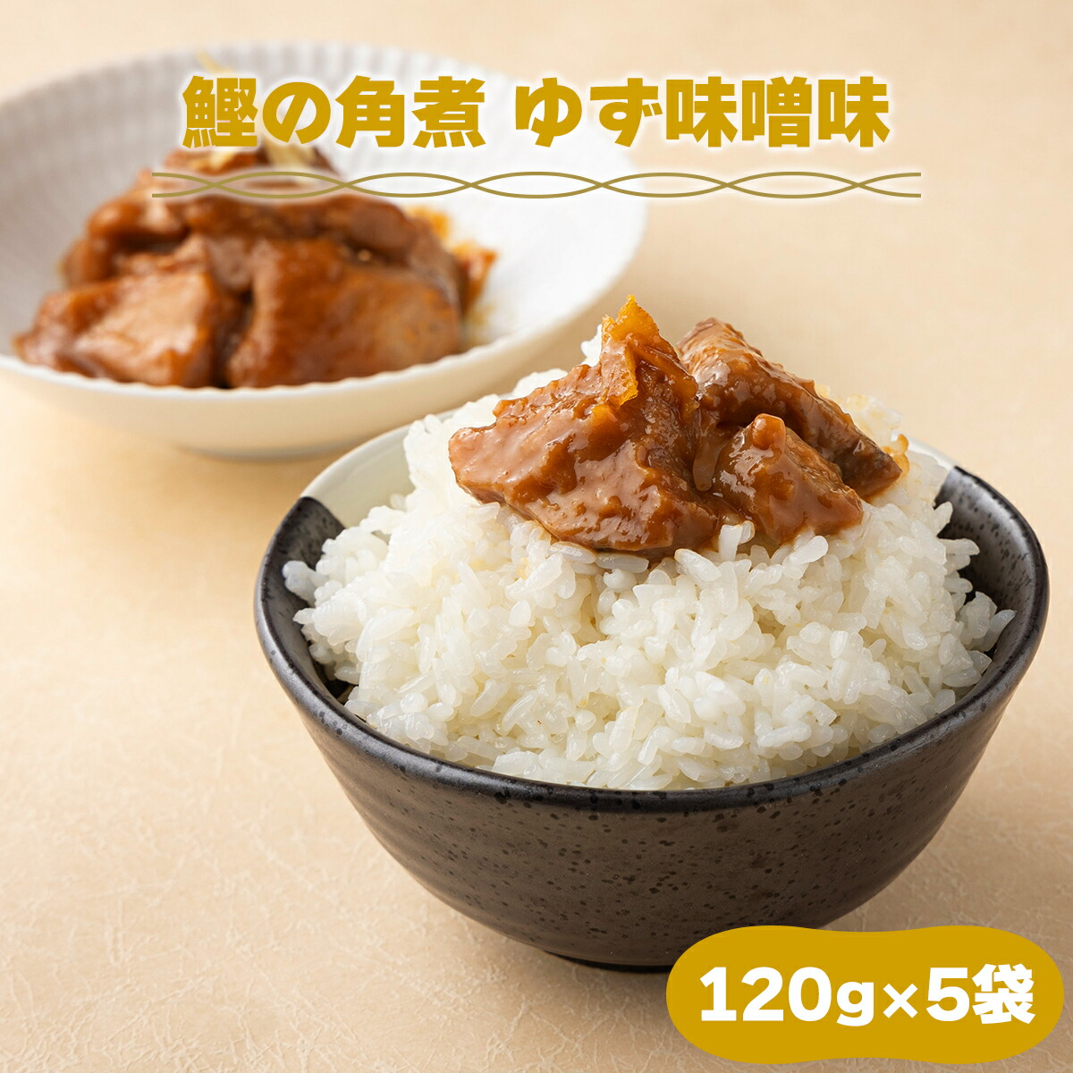 【ふるさと納税】MT006 鰹の角煮 ゆず味噌 国産 高知県産 角煮 おつまみ 惣菜 おかず