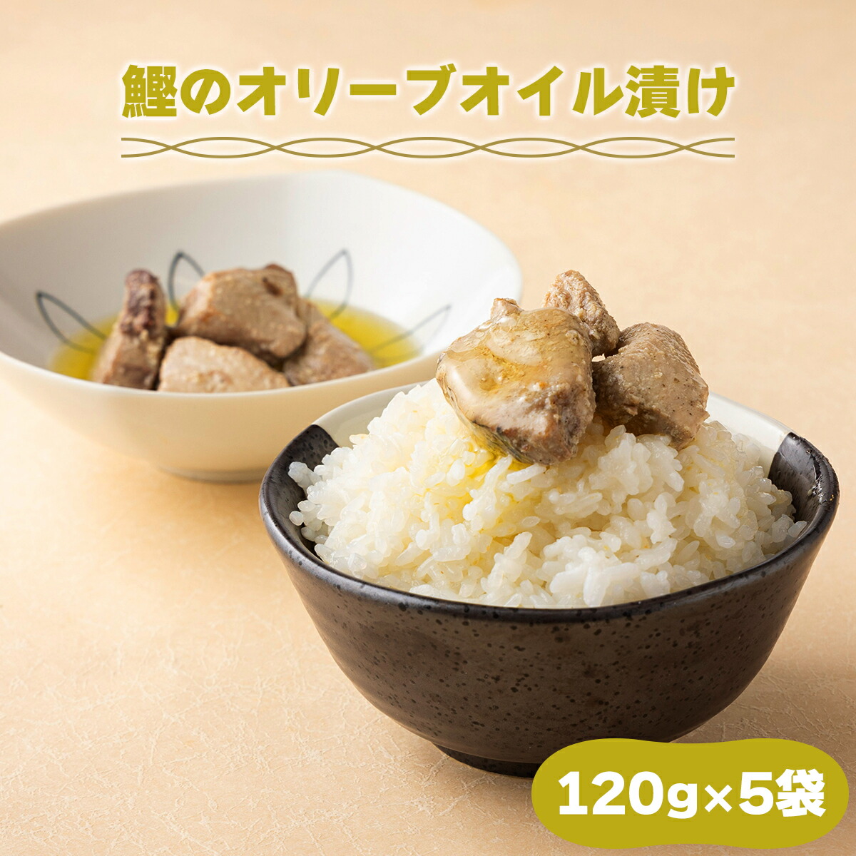 【ふるさと納税】MT008 鰹の角煮 オリーブオイル漬け 国産 高知県産 角煮 おつまみ 惣菜 おかず
