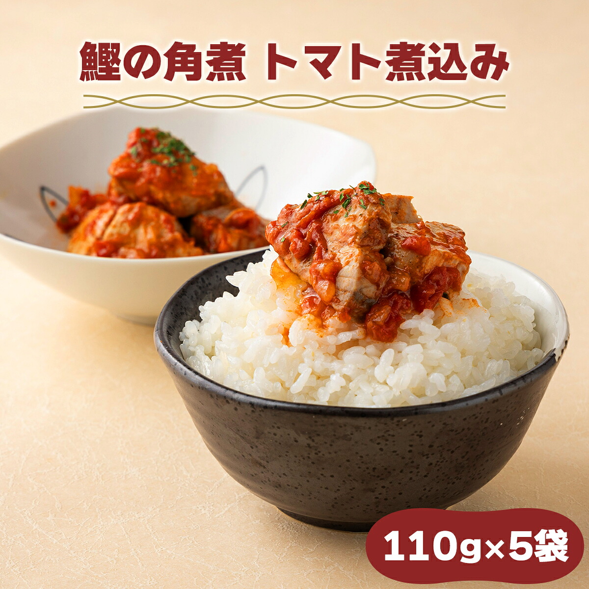 【ふるさと納税】MT007 鰹の角煮 トマト煮込み 国産 高知県産 角煮 おつまみ 惣菜 おかず|高知県東洋町