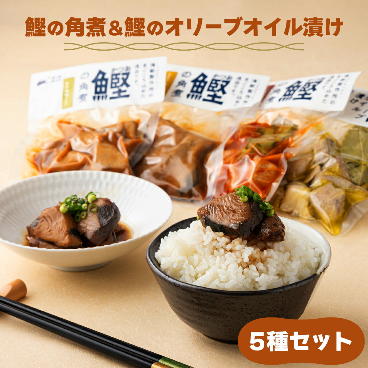 【ふるさと納税】MT009 鰹の角煮 5種セット（しょうゆ・にんにく味噌・ゆず味噌・トマト煮・オリーブオイル煮） 国産 高知県産 角煮 おつまみ 惣菜 おかず＜数量が選べる＞