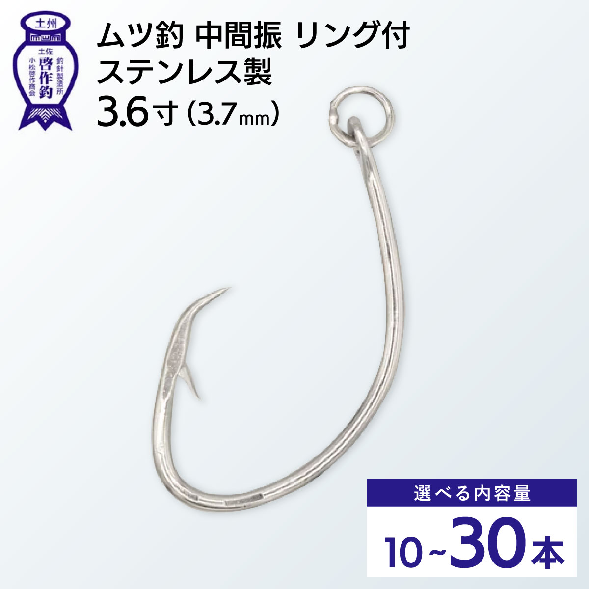 【ふるさと納税】ムツ釣　中間振　リング付　ステンレス製3.6寸（3.7mm）10本×1袋 2袋 3袋