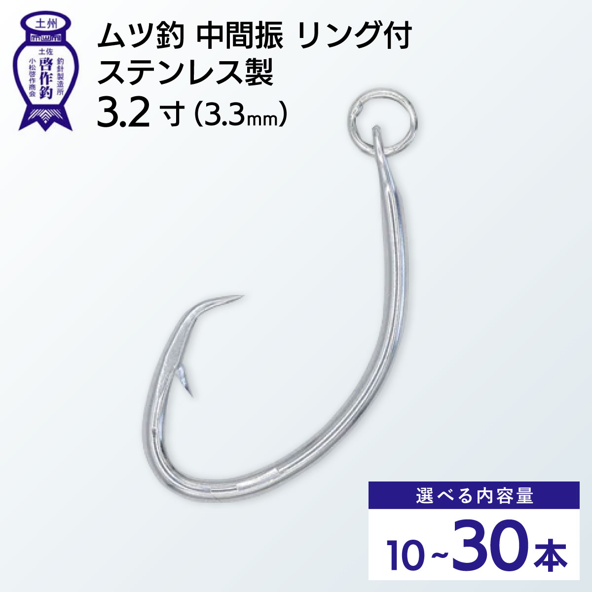 【ふるさと納税】ムツ釣　中間振　リング付　ステンレス製3.2寸（3.3mm）10本&times;1袋 2袋 3袋｜高知県東洋町