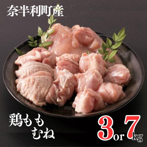 【ふるさと納税】国産 米ヶ岡鶏 もも肉切身+むね肉切身セット 【選べる 各500g×3パック or 7パック】 小分け たっぷり カット済み ブランド鶏 鶏肉 鳥肉 もも肉 むね肉 モモ ムネ 冷凍 低カロリー 高タンパク質 /高知県 奈半利町