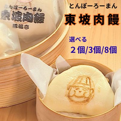 【ふるさと納税】トンポーロー饅頭 【選べる ２個 or ３個 or ８個】約70g/個 手作り おためし たくさん 豚肉 東坡肉 豚角煮 冷凍 簡単調理 自家製 こだわり ふわふわ ほかほか お取り寄せ レンジ てづくり 名店 贈呈 贈り物/ 高知県 奈半利町 8,640円