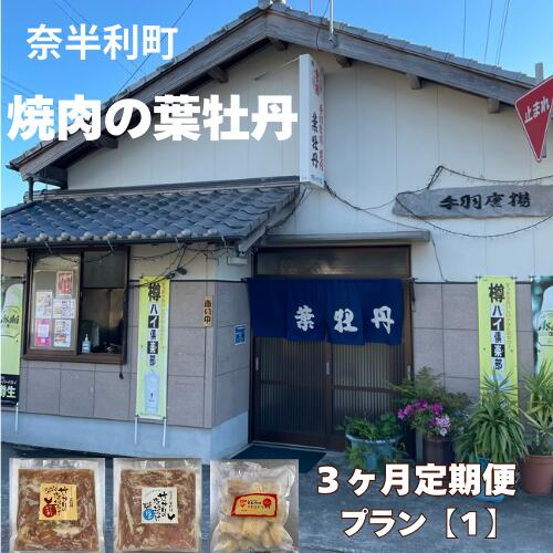 【ふるさと納税】葉牡丹 定期便1 国産 鶏【3ヶ月毎月お届け】 【1回目:せせりの唐揚げ にんにく醤油味300g×2袋 】 【2回目:せせりの唐揚げ 塩味300g×2袋】 【3回目:手羽先フライ 約55g×6~7本×2袋】/高知県 奈半利町|高知県奈半利町