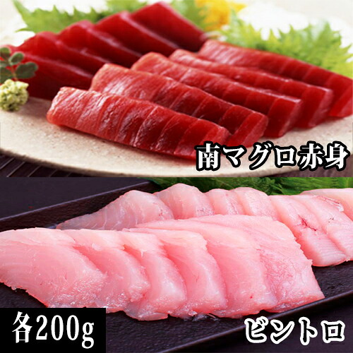 【ふるさと納税】天然南マグロの赤身200ｇ、ビントロ200g 食べ比べ 鮪 冷凍 南鮪 トロ とろ 海鮮丼 漬け丼 刺身 魚 鮮魚 海鮮 さしみ マグロ まぐろ/ 高知県 奈半利町
