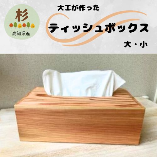 【ふるさと納税】飛騨工が作ったティッシュボックス席
