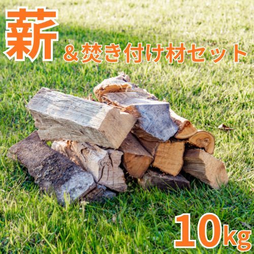 【ふるさと納税】大工が作った薪（広葉樹）＆焚き付け材セット10kg