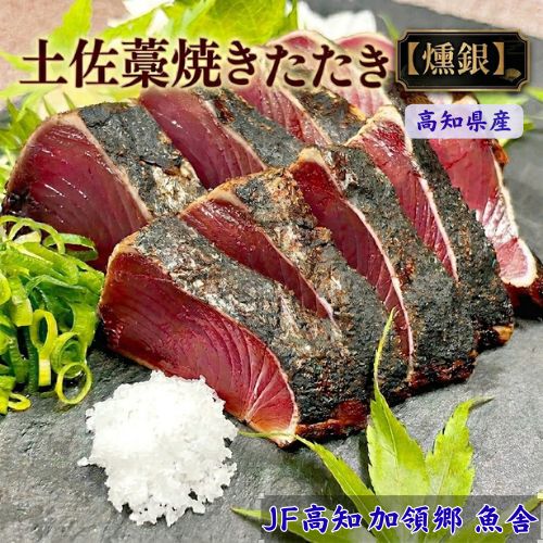 【ふるさと納税】土佐藁焼きたたき【燻銀】津本式 血抜き 熟成 藁焼き カツオ かつお 鰹 タタキ 新鮮 刺身 高知県産 グルメ お取り寄せ 特産品 ご当地グルメ 冷凍|高知県奈半利町