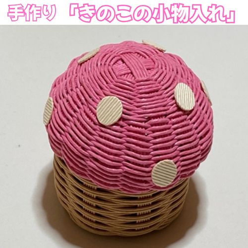 【ふるさと納税】手作りアクセサリー「きのこの小物入れ」 9,360円