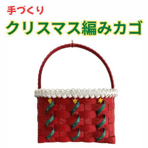 【ふるさと納税】手作り「クリスマス編みカゴ」